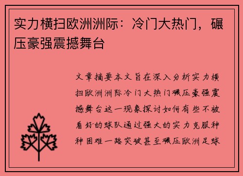 实力横扫欧洲洲际：冷门大热门，碾压豪强震撼舞台