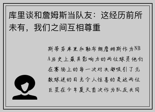 库里谈和詹姆斯当队友：这经历前所未有，我们之间互相尊重