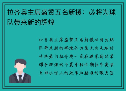 拉齐奥主席盛赞五名新援：必将为球队带来新的辉煌