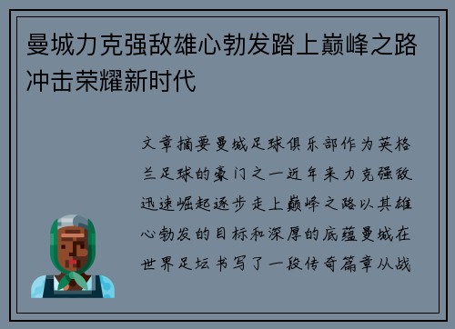 曼城力克强敌雄心勃发踏上巅峰之路冲击荣耀新时代
