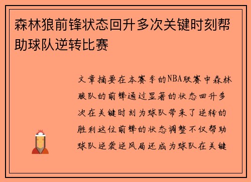 森林狼前锋状态回升多次关键时刻帮助球队逆转比赛