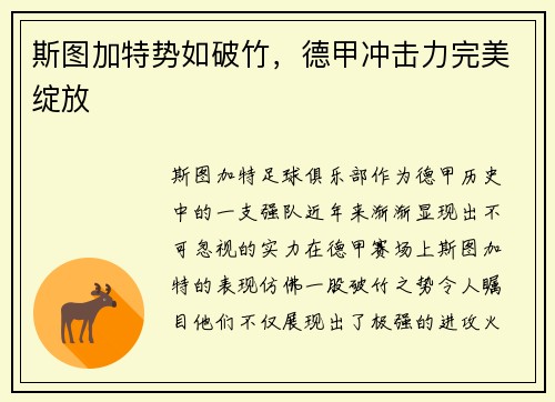 斯图加特势如破竹，德甲冲击力完美绽放