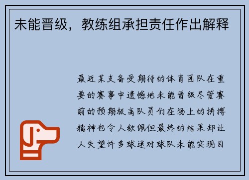 未能晋级，教练组承担责任作出解释
