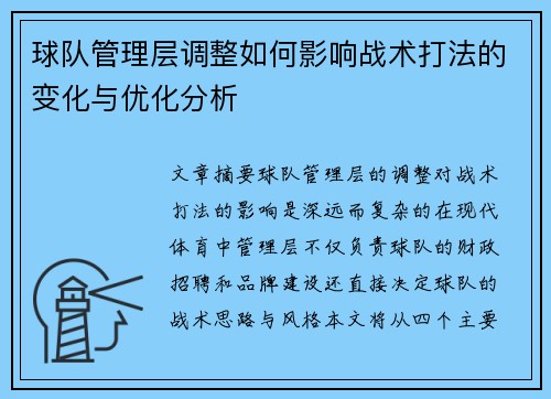 球队管理层调整如何影响战术打法的变化与优化分析