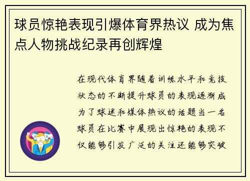 球员惊艳表现引爆体育界热议 成为焦点人物挑战纪录再创辉煌