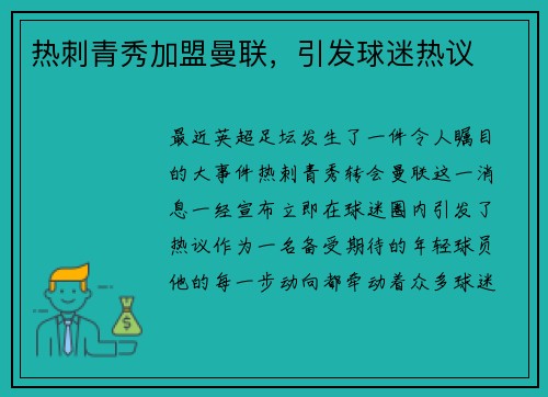 热刺青秀加盟曼联，引发球迷热议