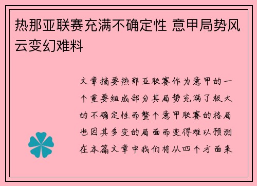热那亚联赛充满不确定性 意甲局势风云变幻难料
