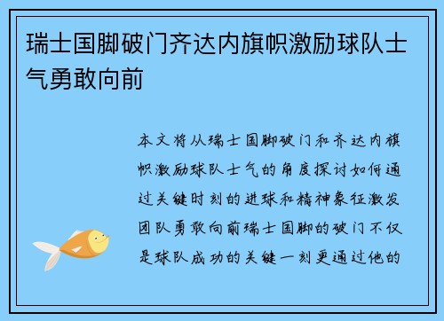 瑞士国脚破门齐达内旗帜激励球队士气勇敢向前