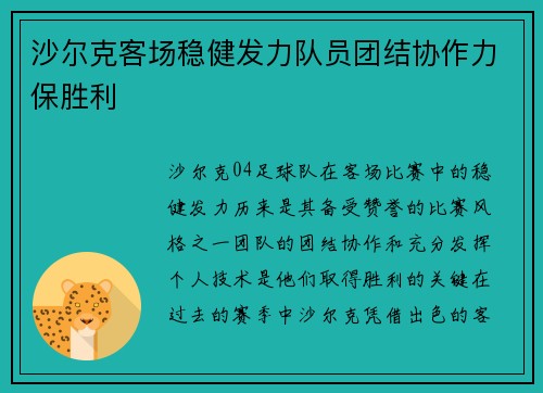 沙尔克客场稳健发力队员团结协作力保胜利