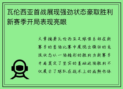 瓦伦西亚首战展现强劲状态豪取胜利新赛季开局表现亮眼