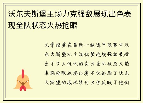 沃尔夫斯堡主场力克强敌展现出色表现全队状态火热抢眼