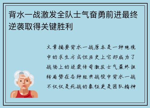 背水一战激发全队士气奋勇前进最终逆袭取得关键胜利