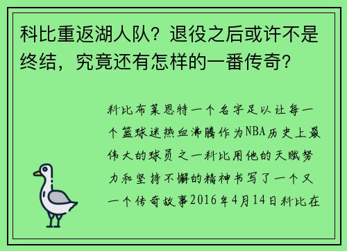 科比重返湖人队？退役之后或许不是终结，究竟还有怎样的一番传奇？