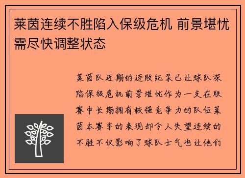 莱茵连续不胜陷入保级危机 前景堪忧需尽快调整状态