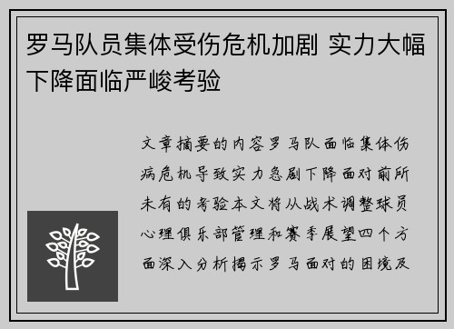罗马队员集体受伤危机加剧 实力大幅下降面临严峻考验