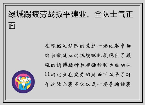 绿城踢疲劳战扳平建业，全队士气正面