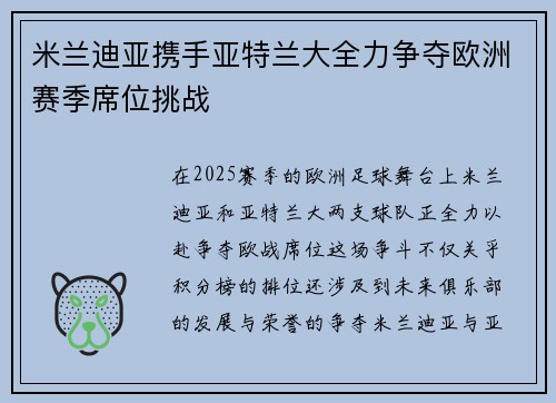 米兰迪亚携手亚特兰大全力争夺欧洲赛季席位挑战
