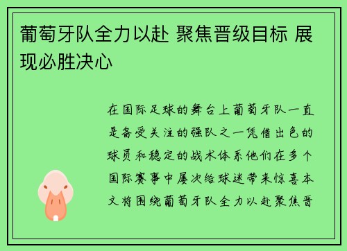葡萄牙队全力以赴 聚焦晋级目标 展现必胜决心