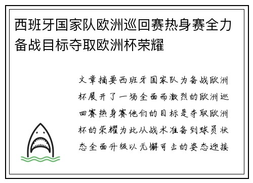 西班牙国家队欧洲巡回赛热身赛全力备战目标夺取欧洲杯荣耀