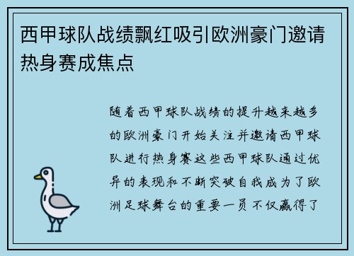 西甲球队战绩飘红吸引欧洲豪门邀请热身赛成焦点