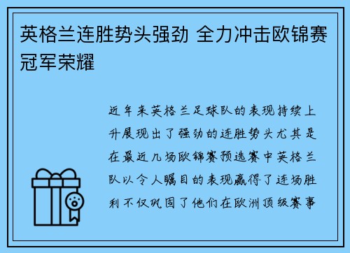 英格兰连胜势头强劲 全力冲击欧锦赛冠军荣耀