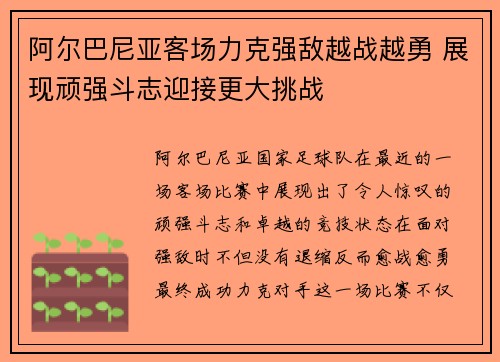 阿尔巴尼亚客场力克强敌越战越勇 展现顽强斗志迎接更大挑战