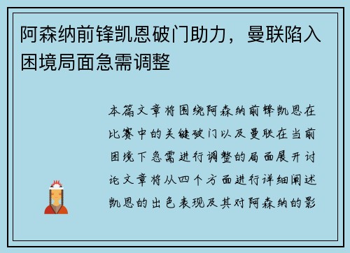 阿森纳前锋凯恩破门助力，曼联陷入困境局面急需调整