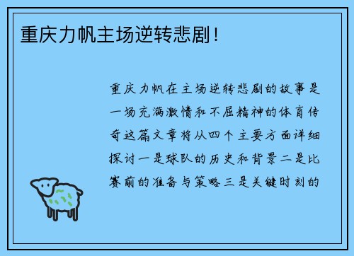 重庆力帆主场逆转悲剧！