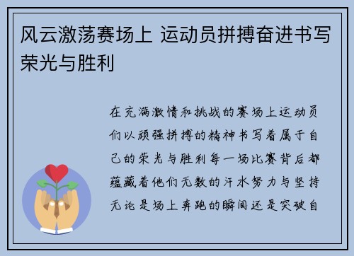 风云激荡赛场上 运动员拼搏奋进书写荣光与胜利