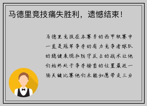 马德里竞技痛失胜利，遗憾结束！