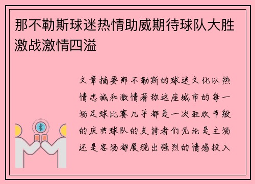 那不勒斯球迷热情助威期待球队大胜激战激情四溢