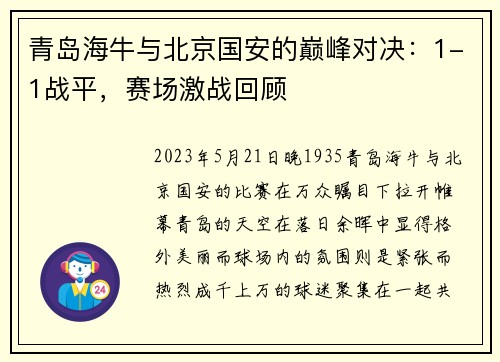 青岛海牛与北京国安的巅峰对决：1-1战平，赛场激战回顾
