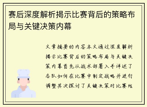 赛后深度解析揭示比赛背后的策略布局与关键决策内幕