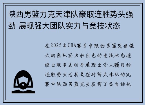 陕西男篮力克天津队豪取连胜势头强劲 展现强大团队实力与竞技状态