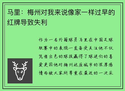 马里：梅州对我来说像家一样过早的红牌导致失利