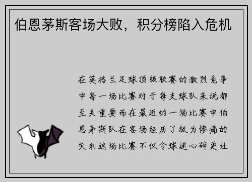 伯恩茅斯客场大败，积分榜陷入危机