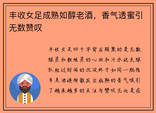 丰收女足成熟如醇老酒，香气透蜜引无数赞叹