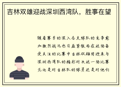 吉林双雄迎战深圳西湾队，胜事在望