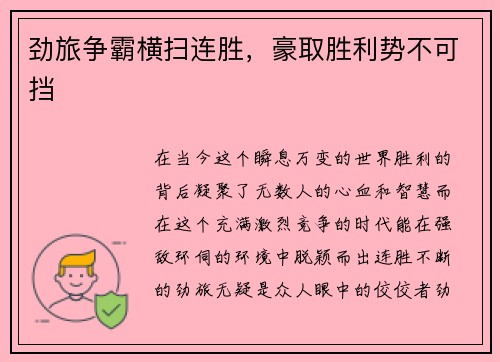 劲旅争霸横扫连胜，豪取胜利势不可挡