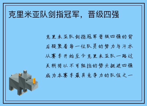 克里米亚队剑指冠军，晋级四强