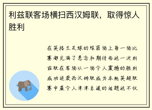 利兹联客场横扫西汉姆联，取得惊人胜利