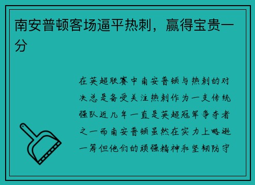 南安普顿客场逼平热刺，赢得宝贵一分