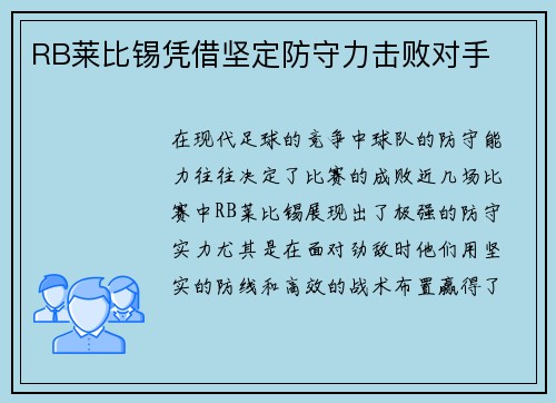 RB莱比锡凭借坚定防守力击败对手