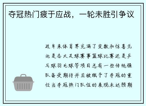 夺冠热门疲于应战，一轮未胜引争议