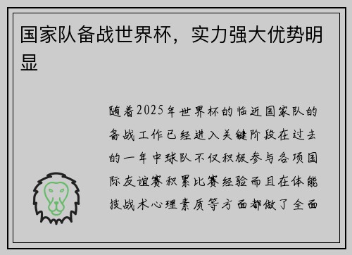 国家队备战世界杯，实力强大优势明显