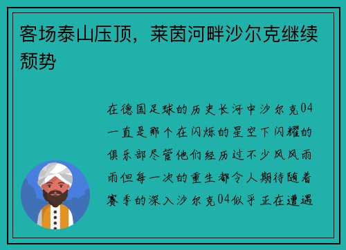 客场泰山压顶，莱茵河畔沙尔克继续颓势