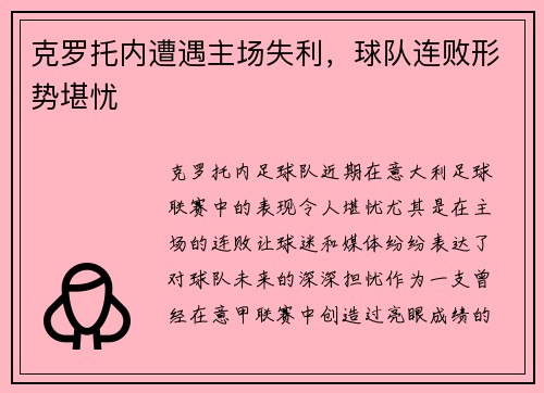 克罗托内遭遇主场失利，球队连败形势堪忧