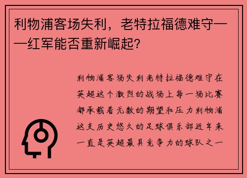 利物浦客场失利，老特拉福德难守——红军能否重新崛起？