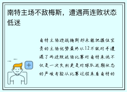 南特主场不敌梅斯，遭遇两连败状态低迷