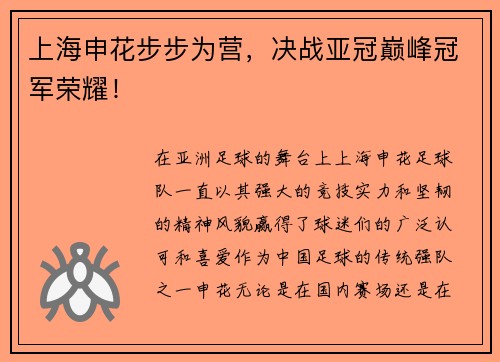 上海申花步步为营，决战亚冠巅峰冠军荣耀！